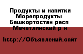 Продукты и напитки Морепродукты. Башкортостан респ.,Мечетлинский р-н